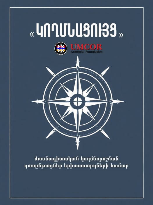 Կողմնացույց մասնագիտական կողմնորոշման ծրագիր երիտասարդների համար