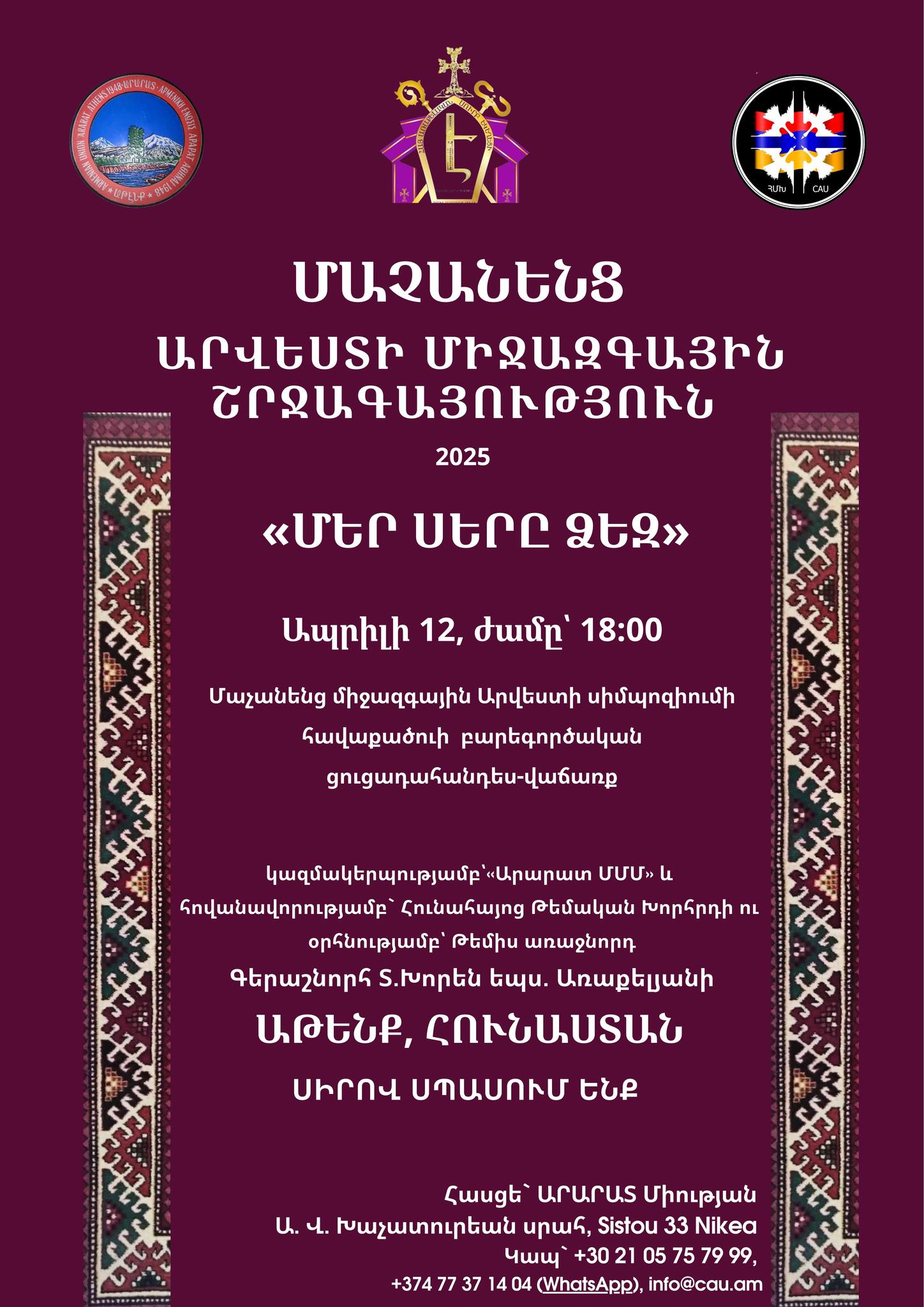 «ՄԵՐ ՍԵՐԸ ՁԵԶ» շրջագայություն Աթենք, Հունաստան